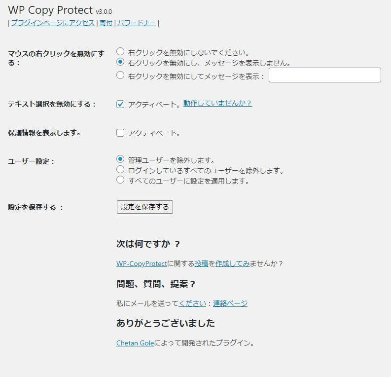 WP Copy Protectの設定画面