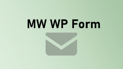 MW WP Formの使い方|wordpressの高性能メールフォーム